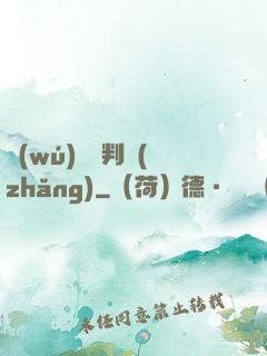 無(wú)敵審判長(zhǎng)